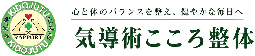 気導術こころ整体